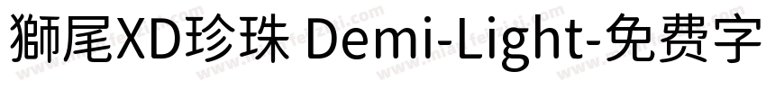 獅尾XD珍珠 Demi-Light字体转换